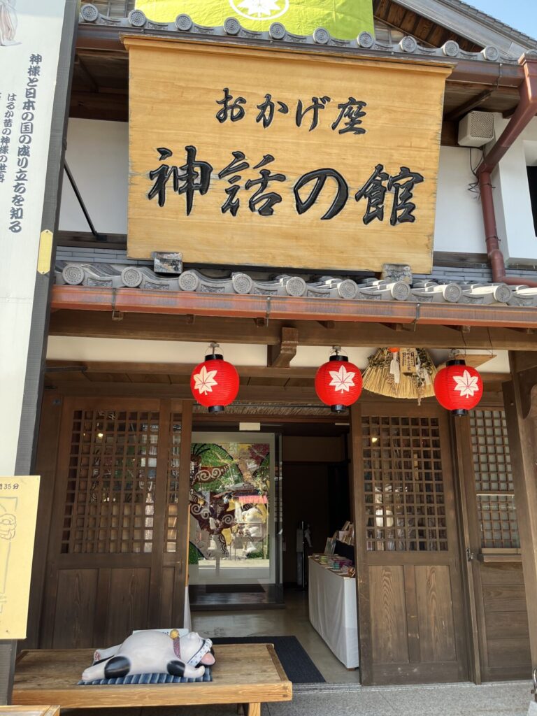 神話の館