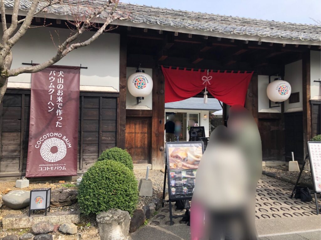 ココトモバウム犬山城三之丸店